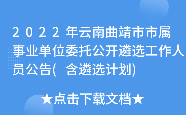 2022年云南曲靖市市属事业单位委托公开遴选工作人员公告(含遴选计划)