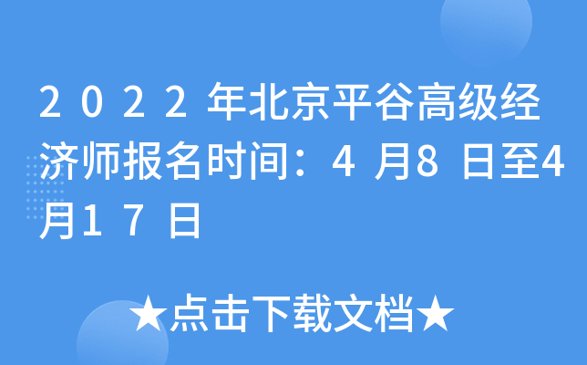 2022年北京平谷高级经济师报名时间：4月8日至4月17日