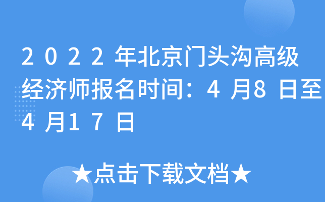 2022年北京门头沟高级经济师报名时间：4月8日至4月17日