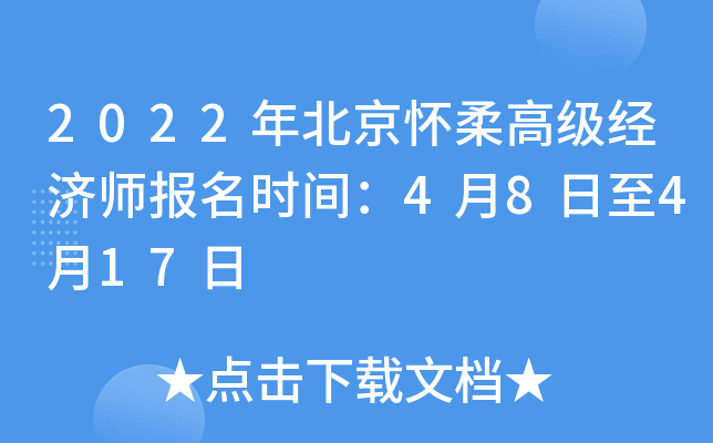 2022年北京怀柔高级经济师报名时间：4月8日至4月17日