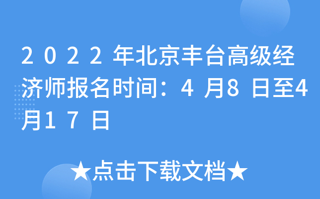 2022年北京丰台高级经济师报名时间：4月8日至4月17日