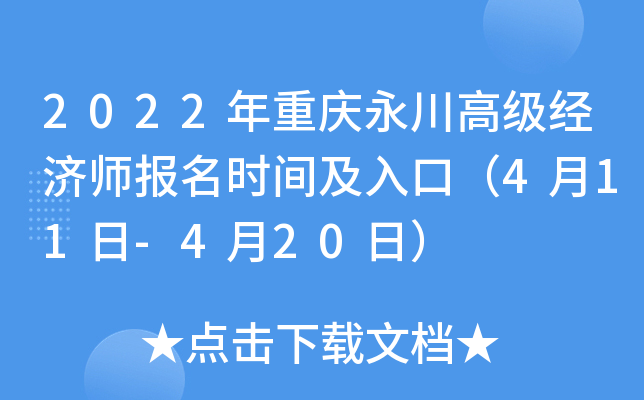 2022年重庆永川高级经济师报名时间及入口（4月11日-4月20日）