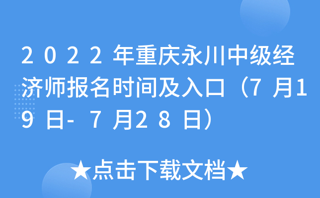 2022年重庆永川中级经济师报名时间及入口（7月19日-7月28日）