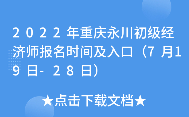 2022年重庆永川初级经济师报名时间及入口（7月19日-28日）