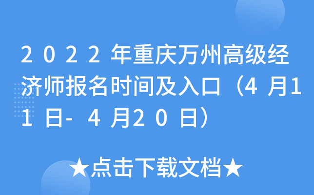 2022年重庆万州高级经济师报名时间及入口（4月11日-4月20日）