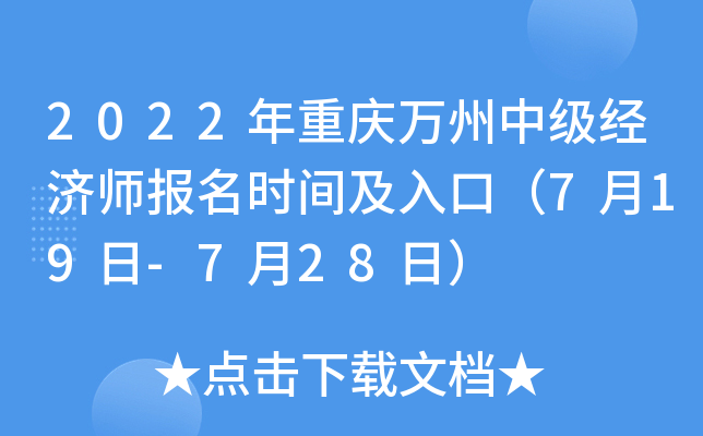 2022年重庆万州中级经济师报名时间及入口（7月19日-7月28日）
