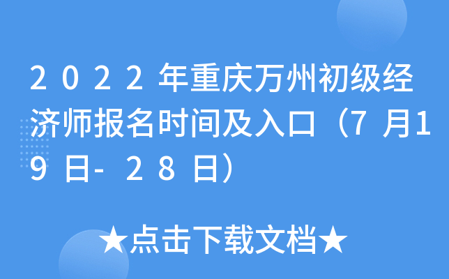 2022年重庆万州初级经济师报名时间及入口（7月19日-28日）