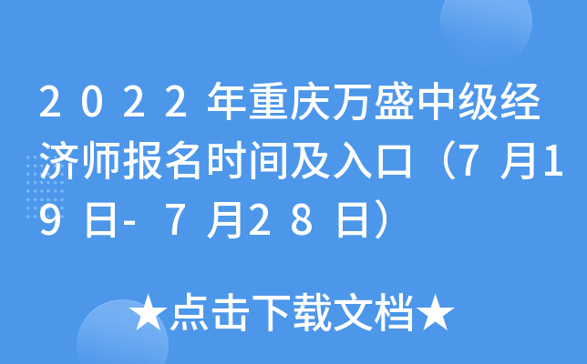 2022年重庆万盛中级经济师报名时间及入口（7月19日-7月28日）