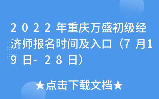 2022年重庆万盛初级经济师报名时间及入口（7月19日-28日）