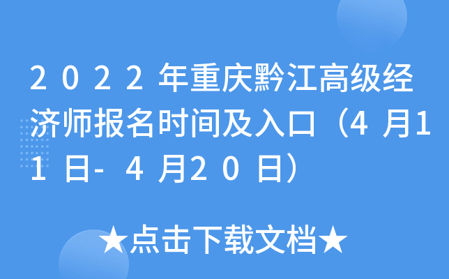 2022年重庆黔江高级经济师报名时间及入口（4月11日-4月20日）