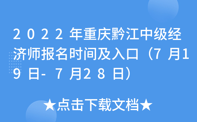 2022年重庆黔江中级经济师报名时间及入口（7月19日-7月28日）