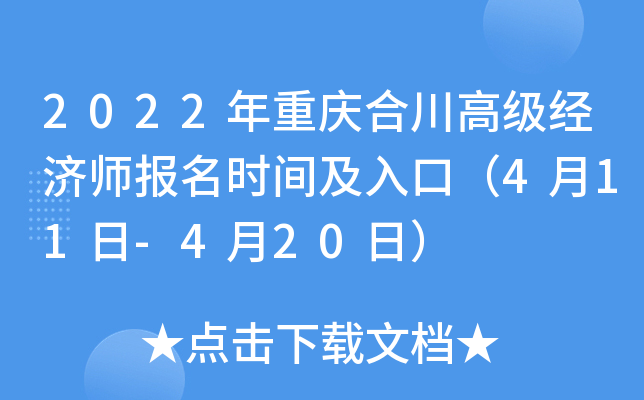 2022年重庆合川高级经济师报名时间及入口（4月11日-4月20日）