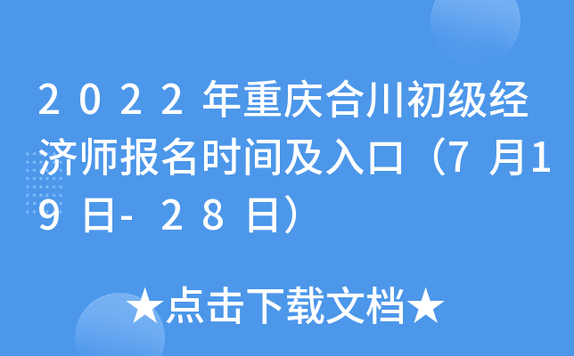 2022年重庆合川初级经济师报名时间及入口（7月19日-28日）