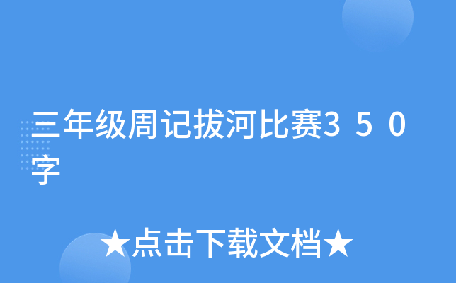 三年级周记拔河比赛350字