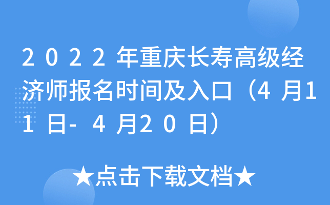 2022年重庆长寿高级经济师报名时间及入口（4月11日-4月20日）