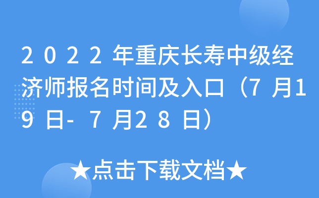 2022年重庆长寿中级经济师报名时间及入口（7月19日-7月28日）