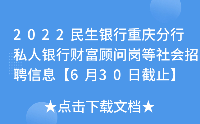 2022民生银行重庆分行私人银行财富顾问岗等社会招聘信息【6月30日截止】