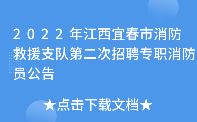 2022年江西宜春市消防救援支队第二次招聘专职消防员公告
