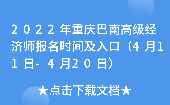 2022年重庆巴南高级经济师报名时间及入口（4月11日-4月20日）