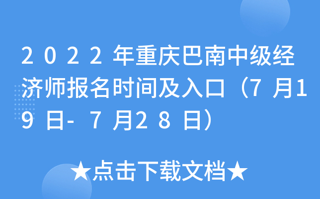 2022年重庆巴南中级经济师报名时间及入口（7月19日-7月28日）