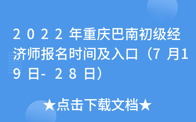 2022年重庆巴南初级经济师报名时间及入口（7月19日-28日）
