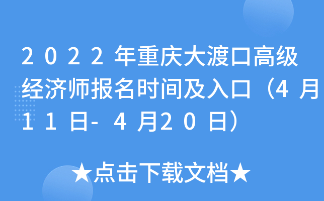 2022年重庆大渡口高级经济师报名时间及入口（4月11日-4月20日）