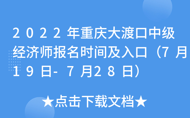 2022年重庆大渡口中级经济师报名时间及入口（7月19日-7月28日）