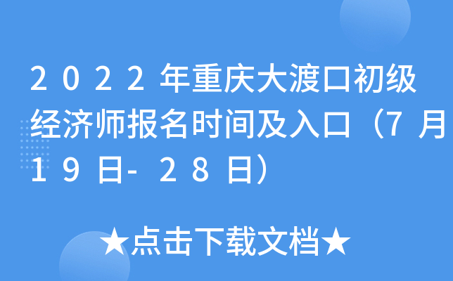 2022年重庆大渡口初级经济师报名时间及入口（7月19日-28日）