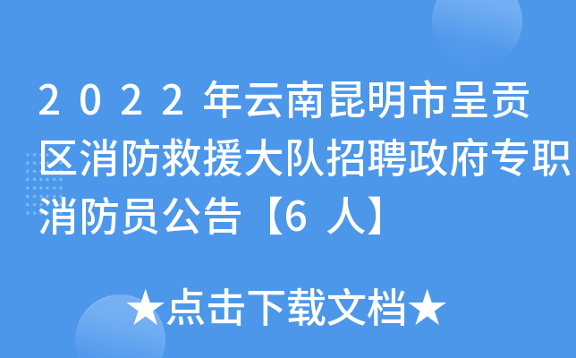 2022年云南昆明市呈贡区消防救援大队招聘政府专职消防员公告【6人】