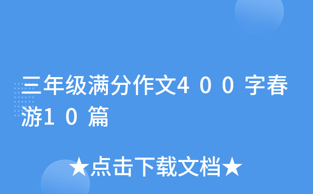 꼉(j)M400ִ10ƪ