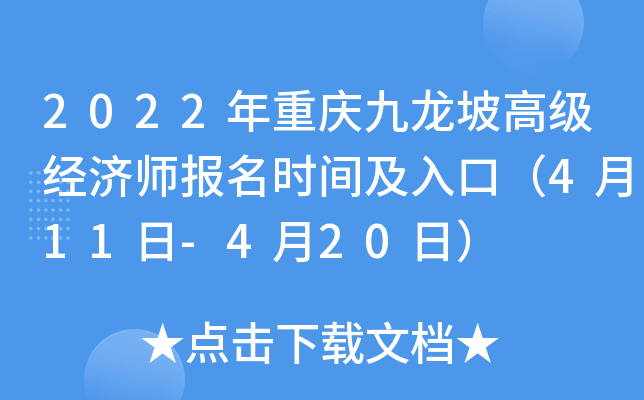 2022年重庆九龙坡高级经济师报名时间及入口（4月11日-4月20日）