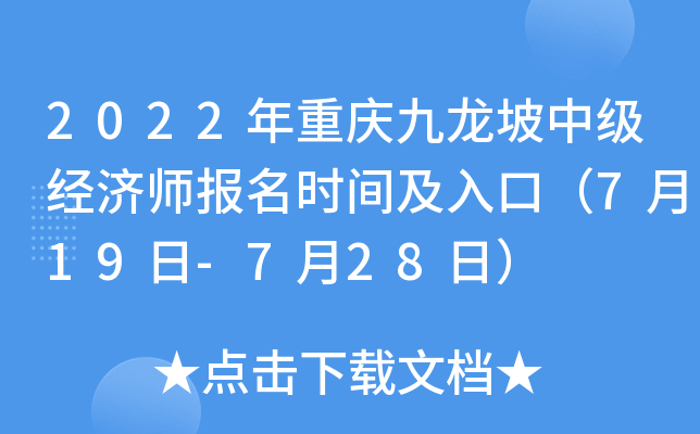 2022年重庆九龙坡中级经济师报名时间及入口（7月19日-7月28日）