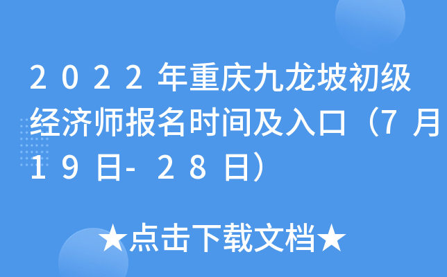2022年重庆九龙坡初级经济师报名时间及入口（7月19日-28日）