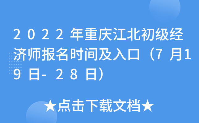 2022年重庆江北初级经济师报名时间及入口（7月19日-28日）