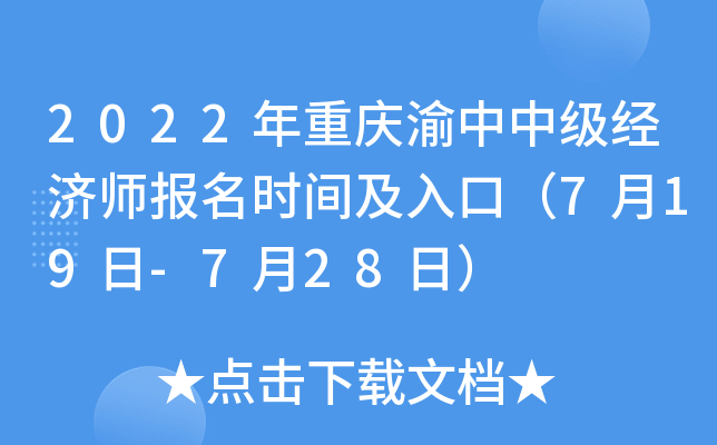 2022年重庆渝中中级经济师报名时间及入口（7月19日-7月28日）