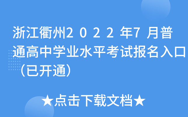 浙江衢州2022年7月普通高中开云kaiyun(中国)业水平考试报名入口（已开通）