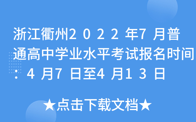浙江衢州2022年7月普通高中开云kaiyun(中国)业水平考试报名时间：4月7日至4月13日