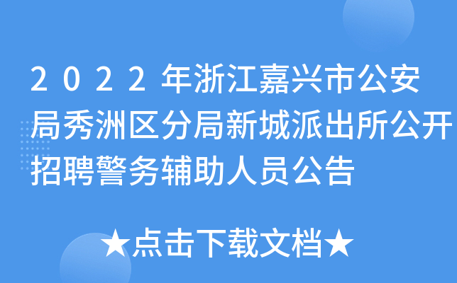 2022年浙江嘉兴市公安局秀洲区分局新城派出所公开招聘警务辅助人员公告