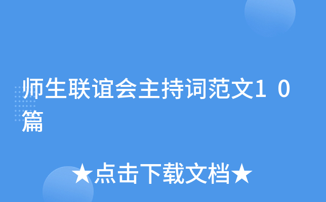 师生联谊会主持词范文10篇