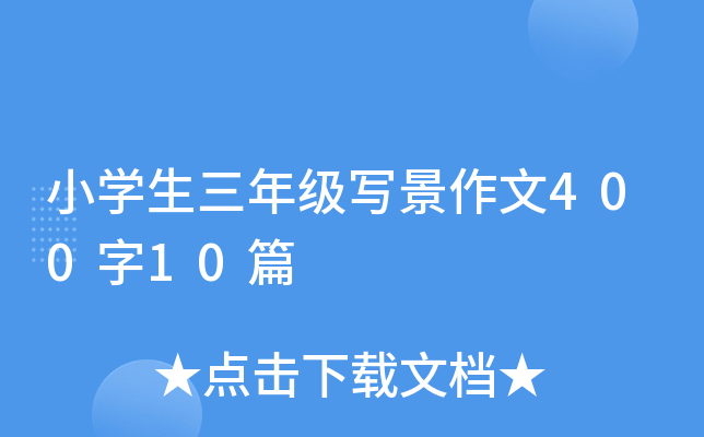 СW(xu)꼉(j)(xi)40010ƪ