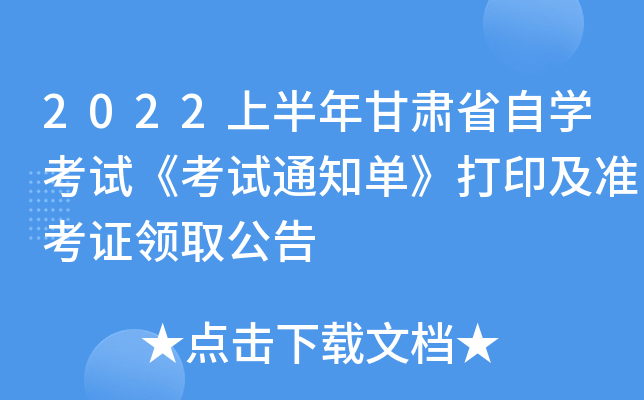 2022上半年甘肃省自学考试《考试通知单》打印及准考证领取公告