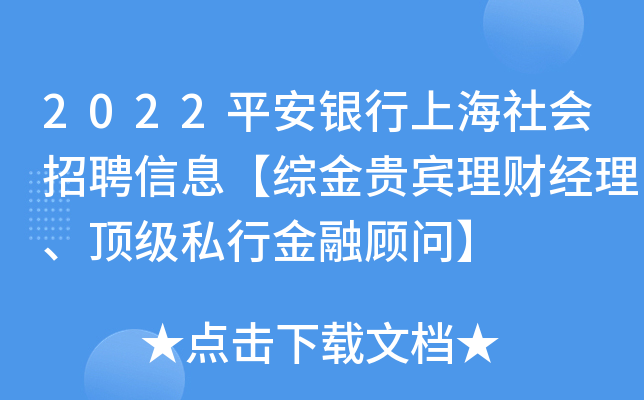 2022平安银行上海社会招聘信息【综金贵宾理财经理、私行金融顾问】