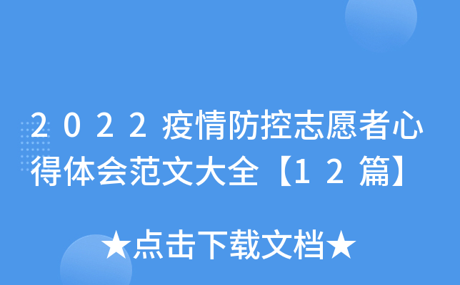 2022疫情防控志愿者心得体会范文大全【12篇】