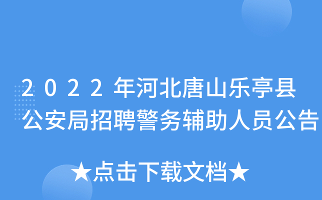 2022年河北唐山乐亭县公安局招聘警务辅助人员公告