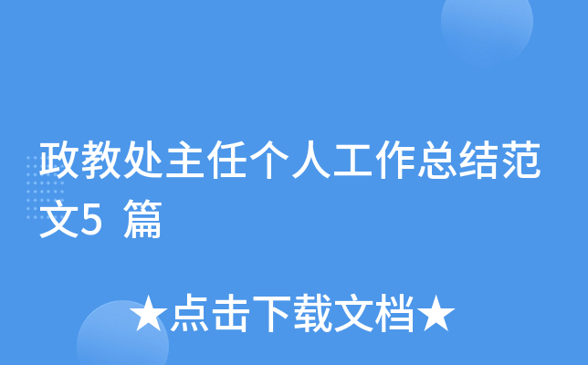 政教处主任个人工作总结范文5篇