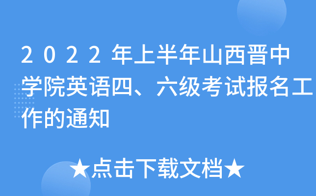 2022年上半年山西晋中开云kaiyun(中国)院英语四、六级考试报名工作的通知