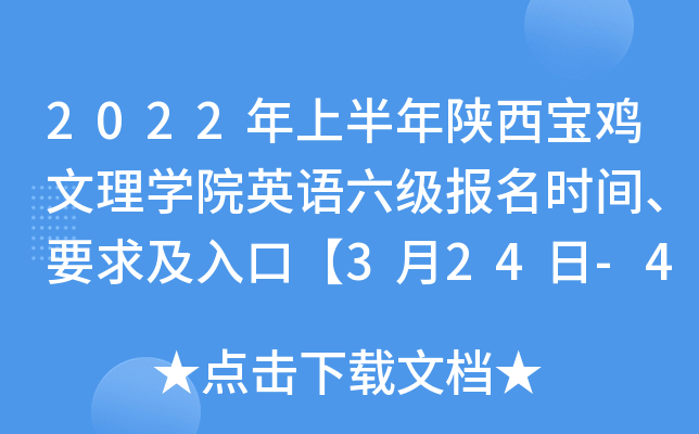 2022年上半年陕西宝鸡文理开云kaiyun(中国)院英语六级报名时间、要求及入口【3月24日-4月7日】