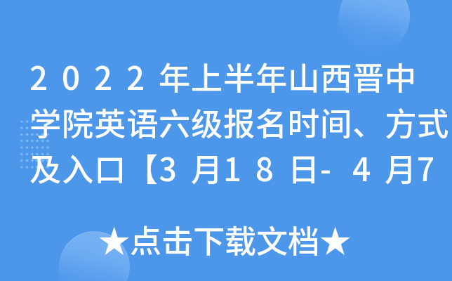 2022年上半年山西晋中开云kaiyun(中国)院英语六级报名时间、方式及入口【3月18日-4月7日】