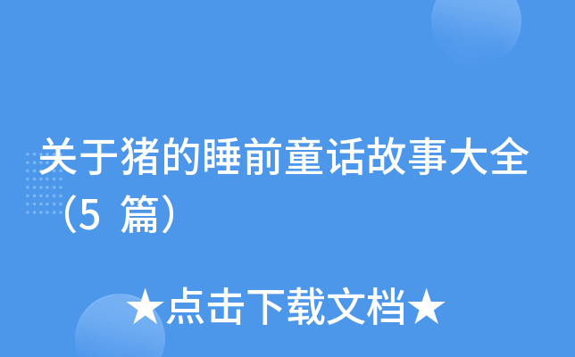 关于猪的睡前童话故事大全（5篇）