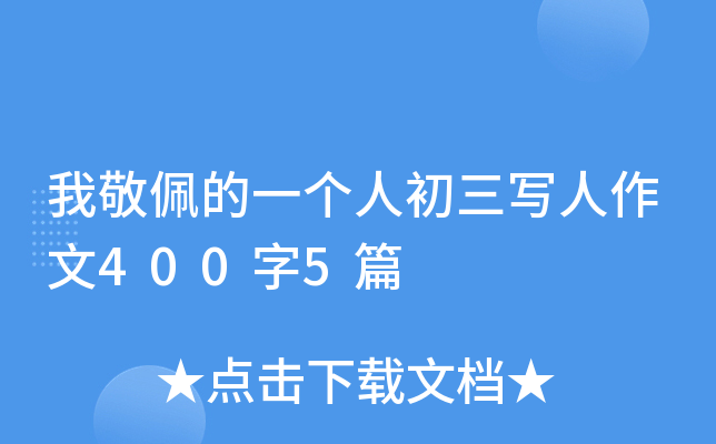我敬佩的一个人初三写人作文400字5篇